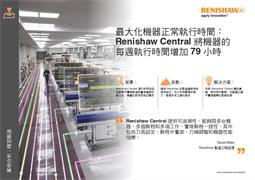 最大化機器正常執行時間： Renishaw Central 將機器的 每週執行時間增加 79 小時